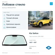 Лобовое стекло и автомобиль Kia Seltos — коллаж