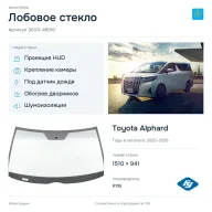 Лобовое стекло и автомобиль Toyota Alphard — коллаж