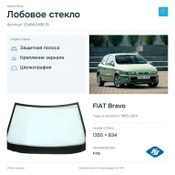 Лобовое стекло и автомобиль FIAT Bravo — коллаж