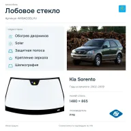 Лобовое стекло и автомобиль Kia Sorento — коллаж