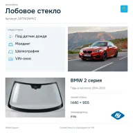 Лобовое стекло и автомобиль BMW 2 серия — коллаж