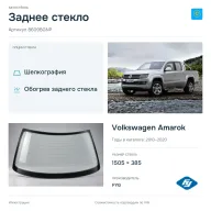 Заднее стекло и автомобиль Volkswagen Amarok — коллаж