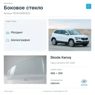 Боковое стекло и автомобиль Skoda Karoq — коллаж