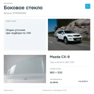 Боковое стекло и автомобиль Mazda CX-9 — коллаж