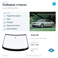 Лобовое стекло и автомобиль Audi A8 — коллаж