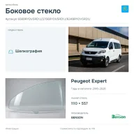 Боковое стекло и автомобиль Peugeot Expert — коллаж