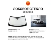 Лобовое стекло и автомобиль Lexus LS — коллаж