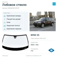 Лобовое стекло и автомобиль BMW X5 — коллаж