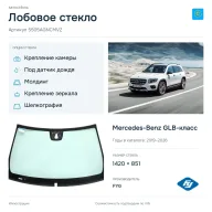 Лобовое стекло и автомобиль Mercedes-Benz GLB-класс — коллаж