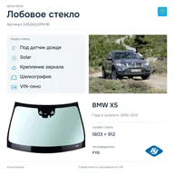 Лобовое стекло и автомобиль BMW X5 — коллаж