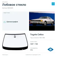 Лобовое стекло и автомобиль Toyota Celica — коллаж