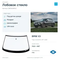 Лобовое стекло и автомобиль BMW X3 — коллаж
