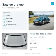 Заднее стекло и автомобиль Mercedes-Benz E-класс — коллаж