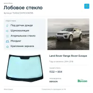 Лобовое стекло и автомобиль Land Rover Range Rover Evoque — коллаж