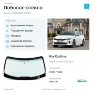 Лобовое стекло и автомобиль Kia Optima — коллаж