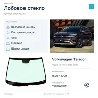 Лобовое стекло и автомобиль Volkswagen Talagon — коллаж
