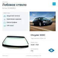 Лобовое стекло и автомобиль Chrysler 300C — коллаж