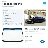 Лобовое стекло и автомобиль Mercedes-Benz S-класс — коллаж