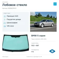 Лобовое стекло и автомобиль BMW 5 серия — коллаж