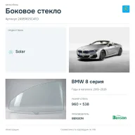 Боковое стекло и автомобиль BMW 8 серия — коллаж
