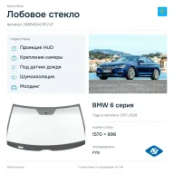 Лобовое стекло и автомобиль BMW 6 серия — коллаж