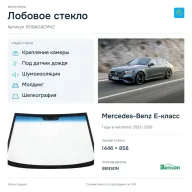 Лобовое стекло и автомобиль Mercedes-Benz E-класс — коллаж