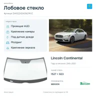 Лобовое стекло и автомобиль Lincoln Continental — коллаж