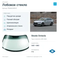 Лобовое стекло и автомобиль Skoda Octavia — коллаж