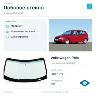 Лобовое стекло и автомобиль Volkswagen Polo — коллаж