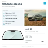 Лобовое стекло и автомобиль Audi Q5 — коллаж