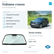 Лобовое стекло и автомобиль Skoda Kodiaq — коллаж
