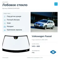 Лобовое стекло и автомобиль Volkswagen Passat — коллаж