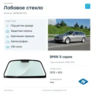 Лобовое стекло и автомобиль BMW 5 серия — коллаж