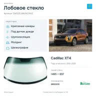 Лобовое стекло и автомобиль Cadillac XT4 — коллаж