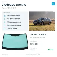 Лобовое стекло и автомобиль Subaru Outback — коллаж
