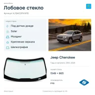 Лобовое стекло и автомобиль Jeep Cherokee — коллаж