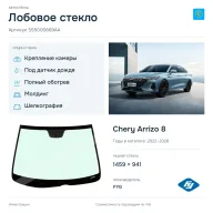 Лобовое стекло и автомобиль Chery Arrizo 8 — коллаж