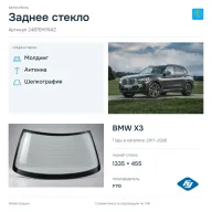 Заднее стекло и автомобиль BMW X3 — коллаж