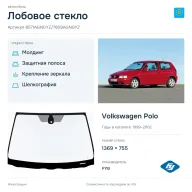 Лобовое стекло и автомобиль Volkswagen Polo — коллаж