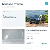Боковое стекло и автомобиль Mercedes-Benz V-класс — коллаж