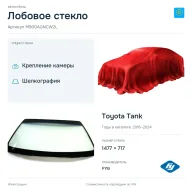 Лобовое стекло и автомобиль Toyota Tank — коллаж
