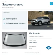 Заднее стекло и автомобиль Kia Sorento — коллаж