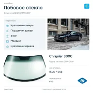 Лобовое стекло и автомобиль Chrysler 300C — коллаж
