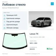 Лобовое стекло и автомобиль Lexus TX — коллаж