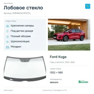 Лобовое стекло и автомобиль Ford Kuga — коллаж