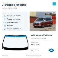 Лобовое стекло и автомобиль Volkswagen Multivan — коллаж