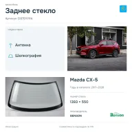 Заднее стекло и автомобиль Mazda CX-5 — коллаж