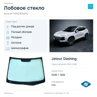 Лобовое стекло и автомобиль Jetour Dashing — коллаж