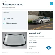 Заднее стекло и автомобиль Genesis G80 — коллаж