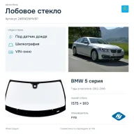 Лобовое стекло и автомобиль BMW 5 серия — коллаж